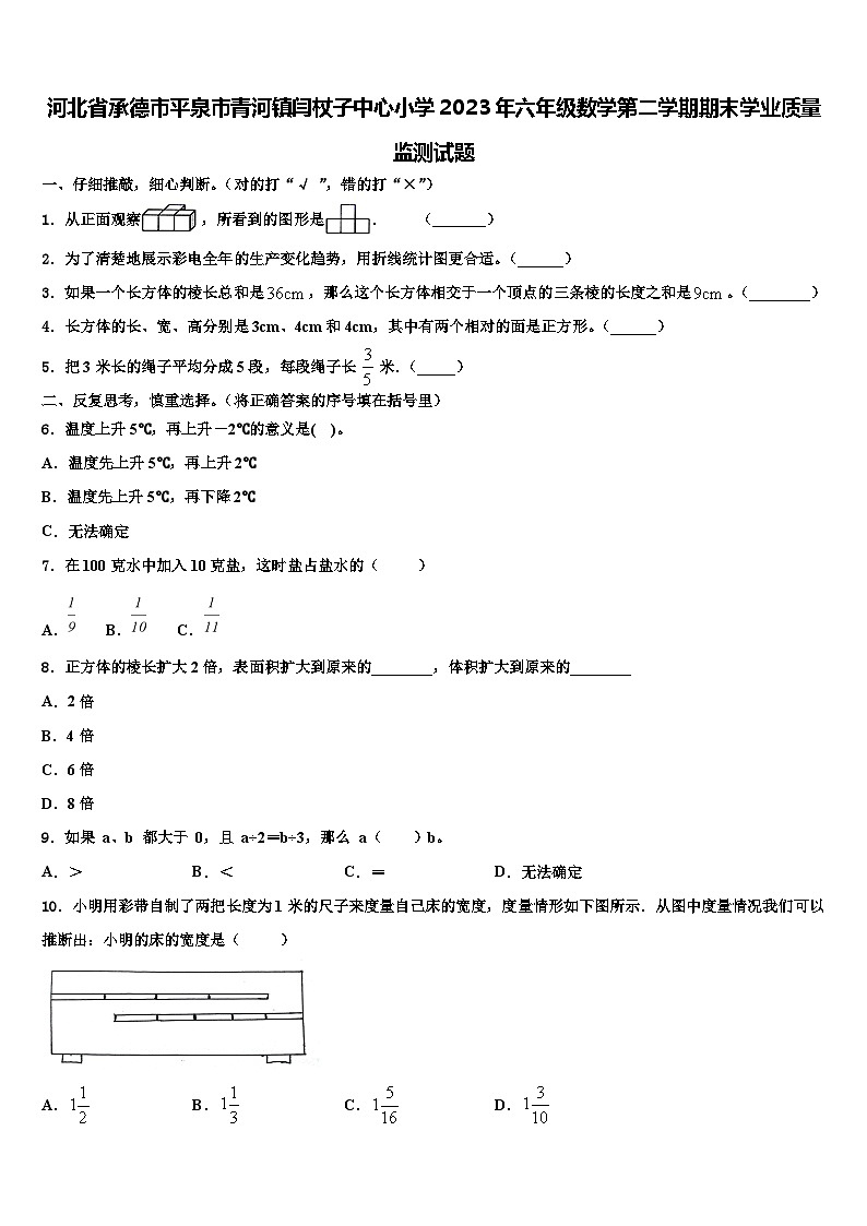河北省承德市平泉市青河镇闫杖子中心小学2023年六年级数学第二学期期末学业质量监测试题含解析01