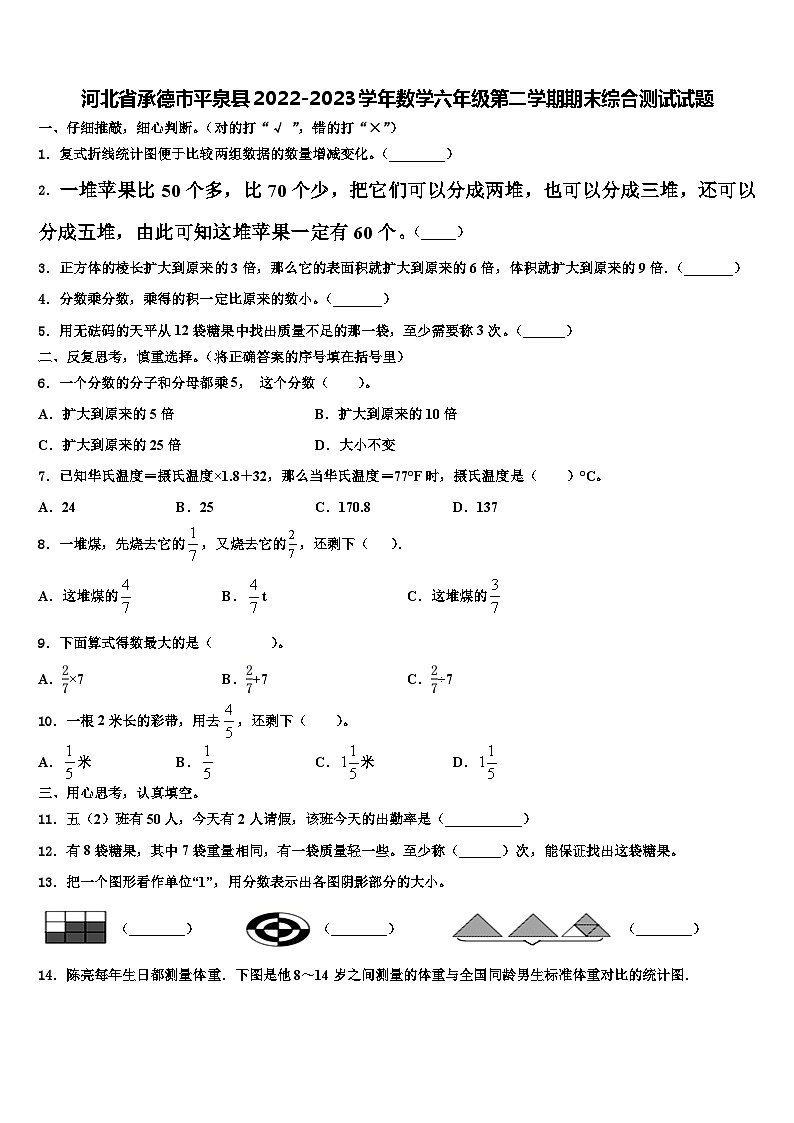 河北省承德市平泉县2022-2023学年数学六年级第二学期期末综合测试试题含解析第1页