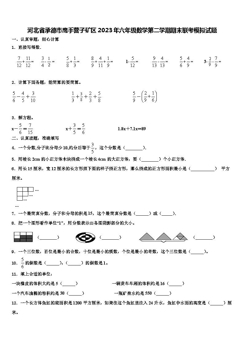 河北省承德市鹰手营子矿区2023年六年级数学第二学期期末联考模拟试题含解析第1页