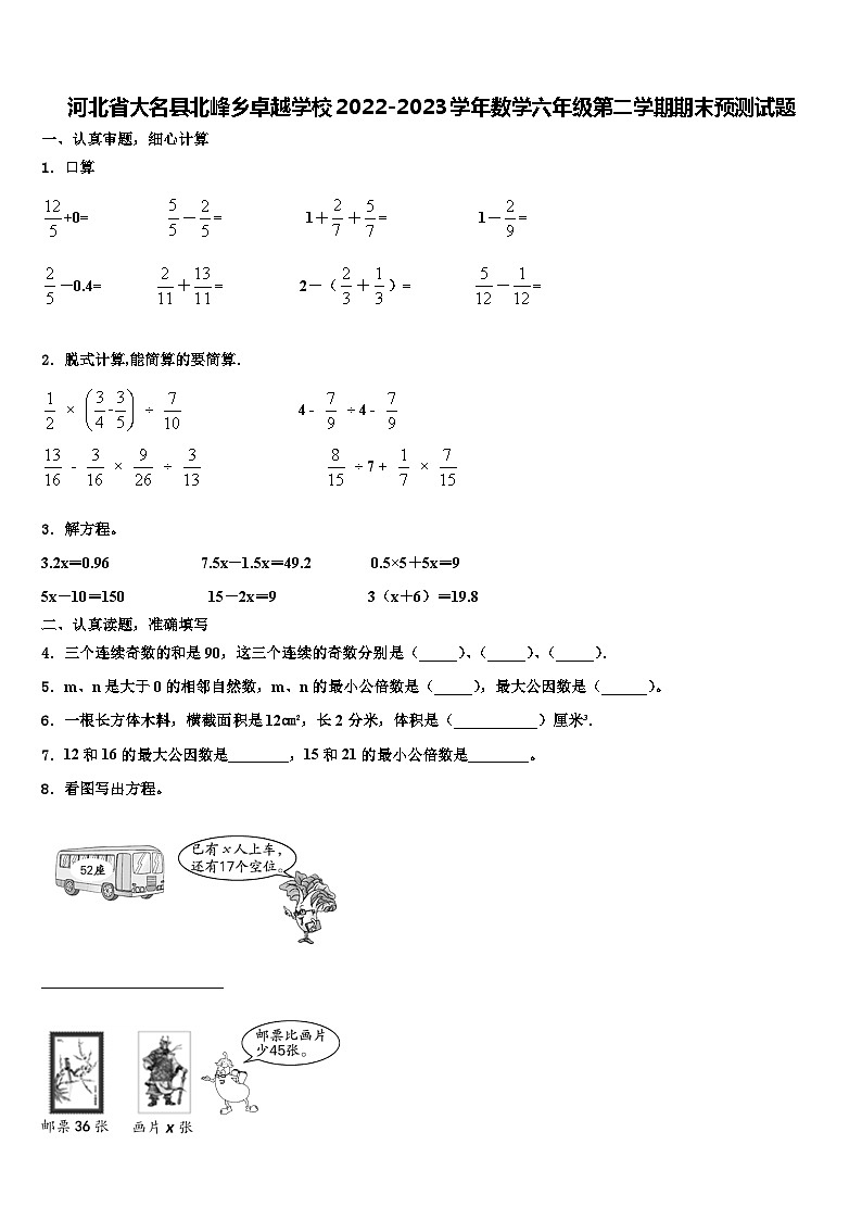 河北省大名县北峰乡卓越学校2022-2023学年数学六年级第二学期期末预测试题含解析01