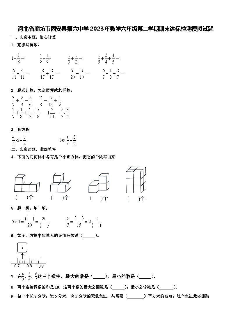 河北省廊坊市固安县第六中学2023年数学六年级第二学期期末达标检测模拟试题含解析第1页
