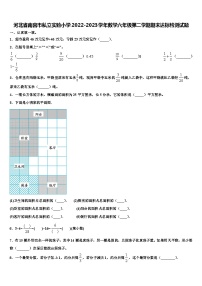 河北省南宫市私立实验小学2022-2023学年数学六年级第二学期期末达标检测试题含解析