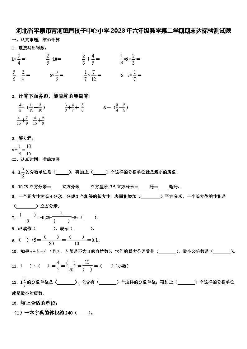 河北省平泉市青河镇闫杖子中心小学2023年六年级数学第二学期期末达标检测试题含解析第1页