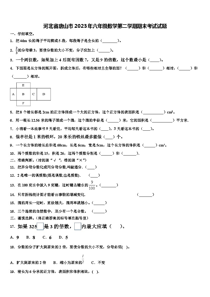 河北省唐山市2023年六年级数学第二学期期末考试试题含解析第1页