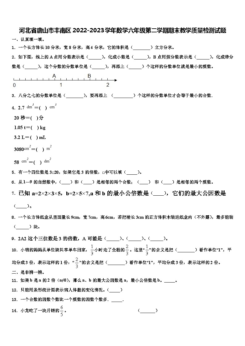 河北省唐山市丰南区2022-2023学年数学六年级第二学期期末教学质量检测试题含解析第1页