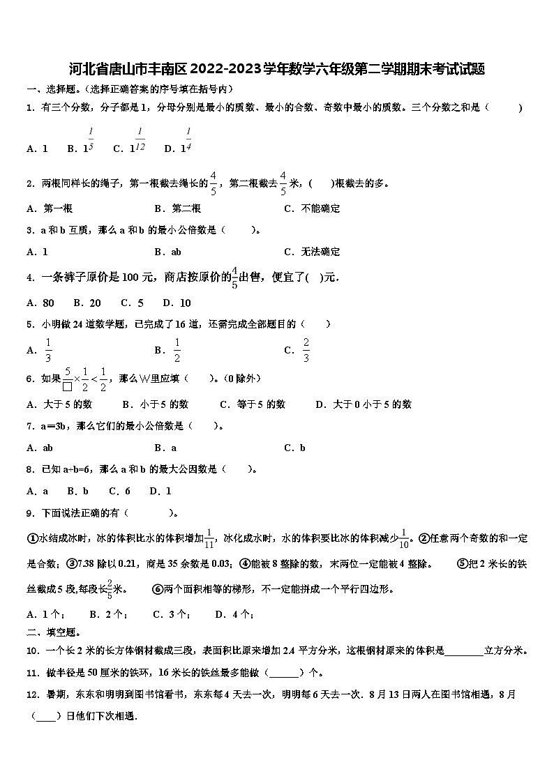 河北省唐山市丰南区2022-2023学年数学六年级第二学期期末考试试题含解析第1页