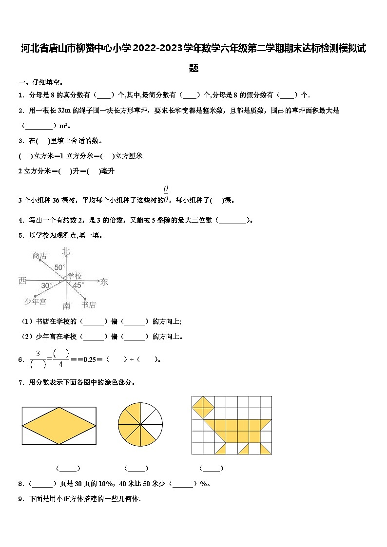 河北省唐山市柳赞中心小学2022-2023学年数学六年级第二学期期末达标检测模拟试题含解析第1页