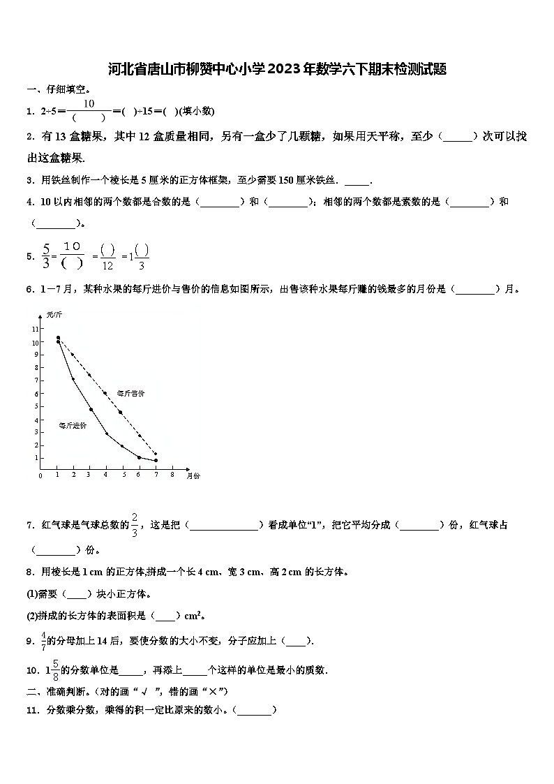 河北省唐山市柳赞中心小学2023年数学六下期末检测试题含解析第1页