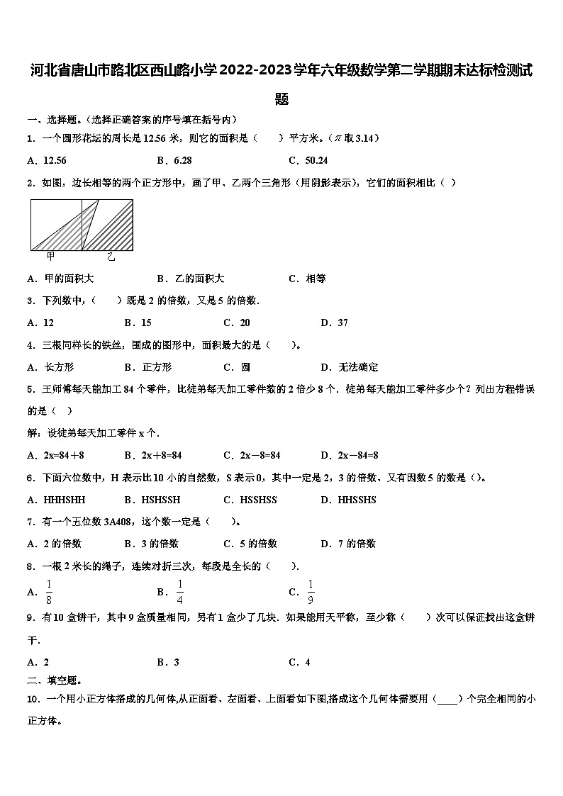河北省唐山市路北区西山路小学2022-2023学年六年级数学第二学期期末达标检测试题含解析第1页