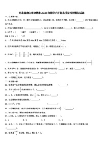 河北省唐山市滦州市2023年数学六下期末质量检测模拟试题含解析