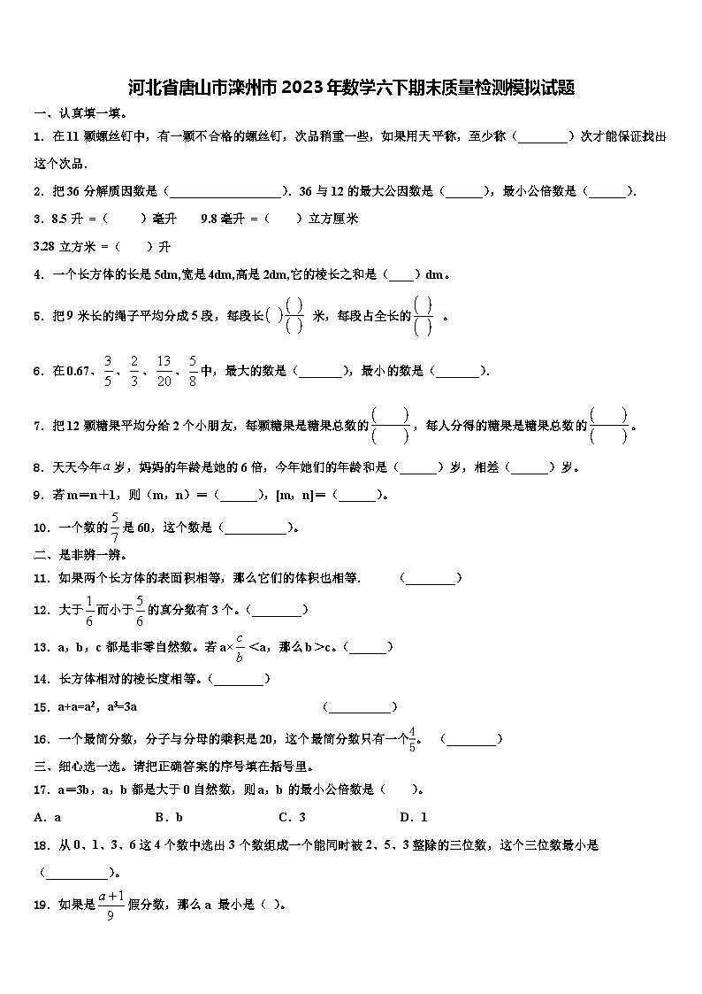 河北省唐山市滦州市2023年数学六下期末质量检测模拟试题含解析第1页
