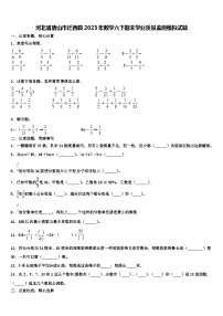 河北省唐山市迁西县2023年数学六下期末学业质量监测模拟试题含解析