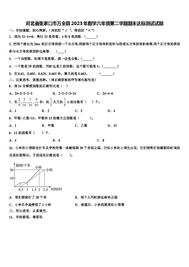 河北省张家口市万全县2023年数学六年级第二学期期末达标测试试题含解析01