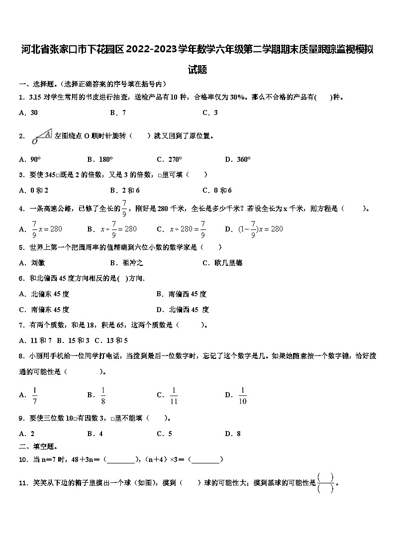 河北省张家口市下花园区2022-2023学年数学六年级第二学期期末质量跟踪监视模拟试题含解析第1页
