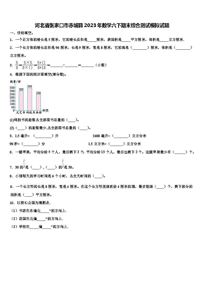 河北省张家口市赤城县2023年数学六下期末综合测试模拟试题含解析第1页