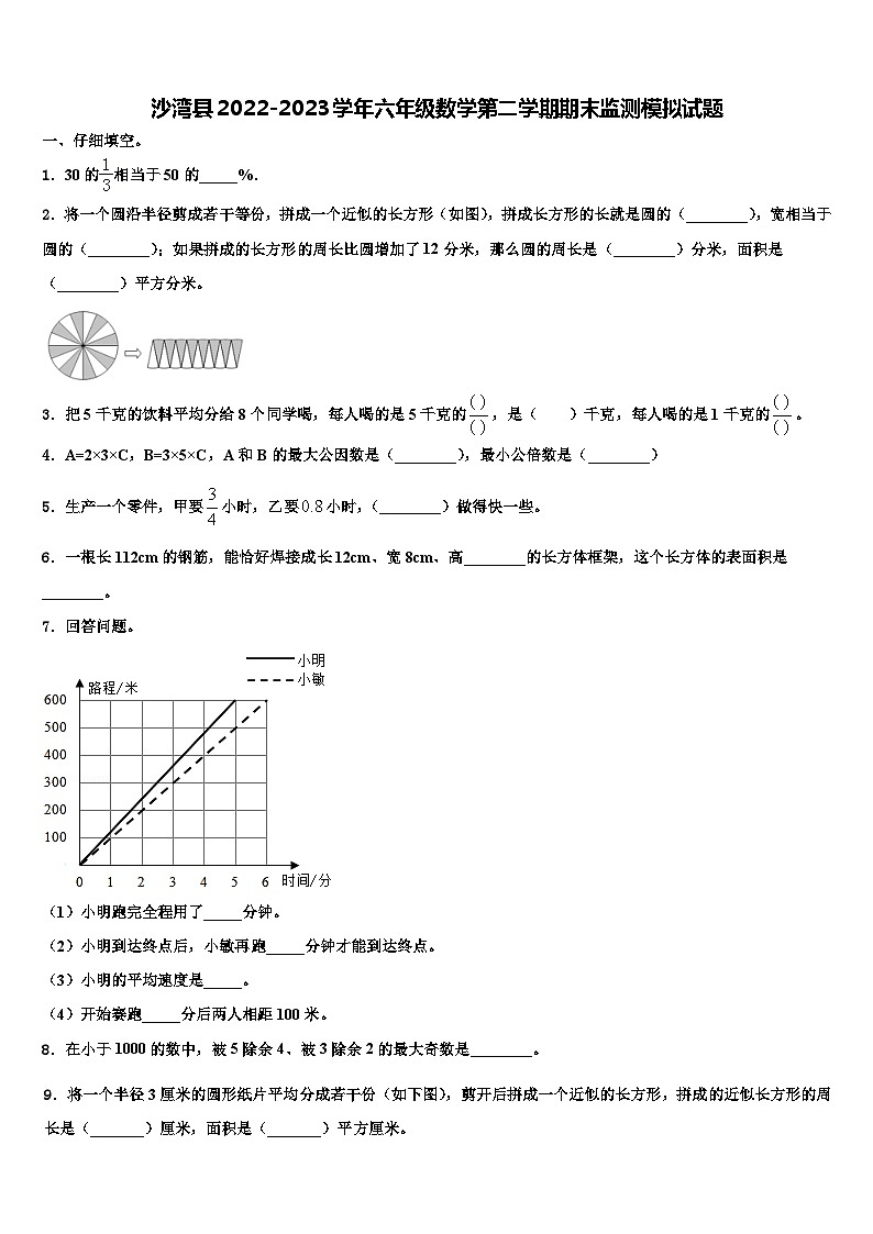 沙湾县2022-2023学年六年级数学第二学期期末监测模拟试题含解析第1页