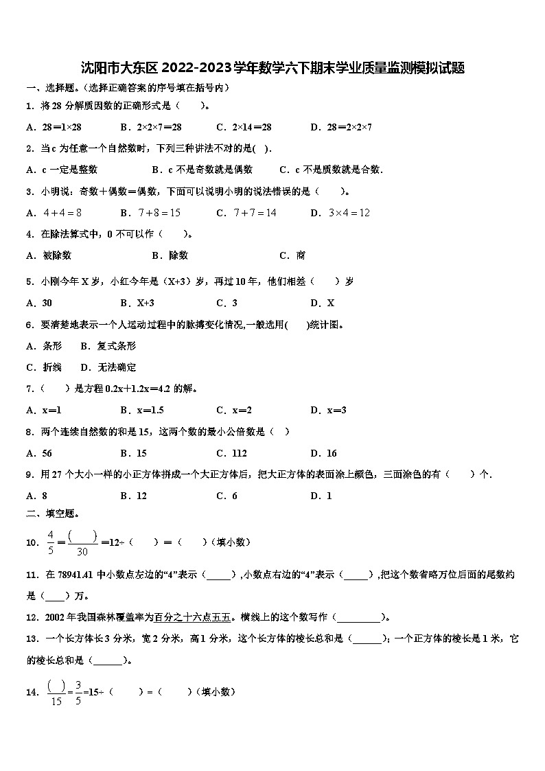 沈阳市大东区2022-2023学年数学六下期末学业质量监测模拟试题含解析01