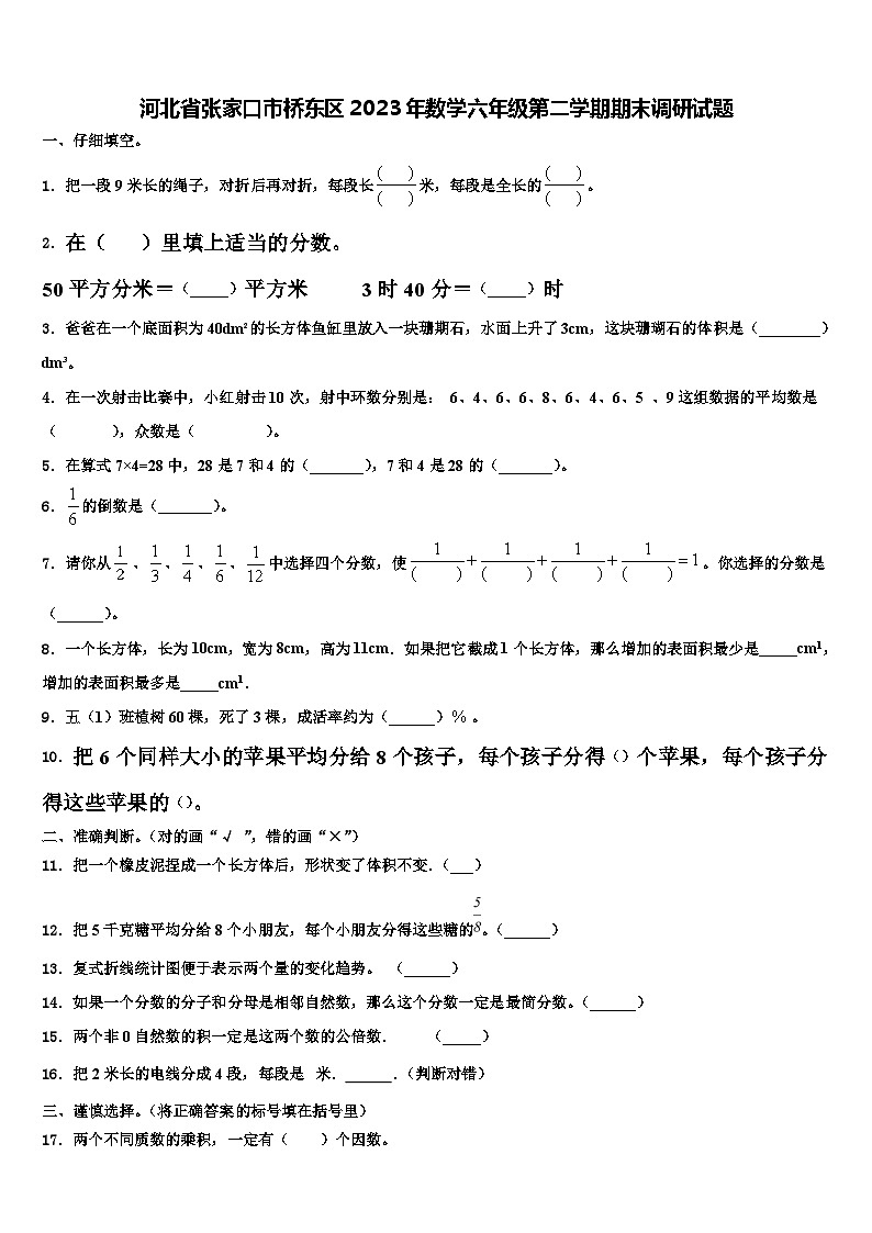 河北省张家口市桥东区2023年数学六年级第二学期期末调研试题含解析第1页