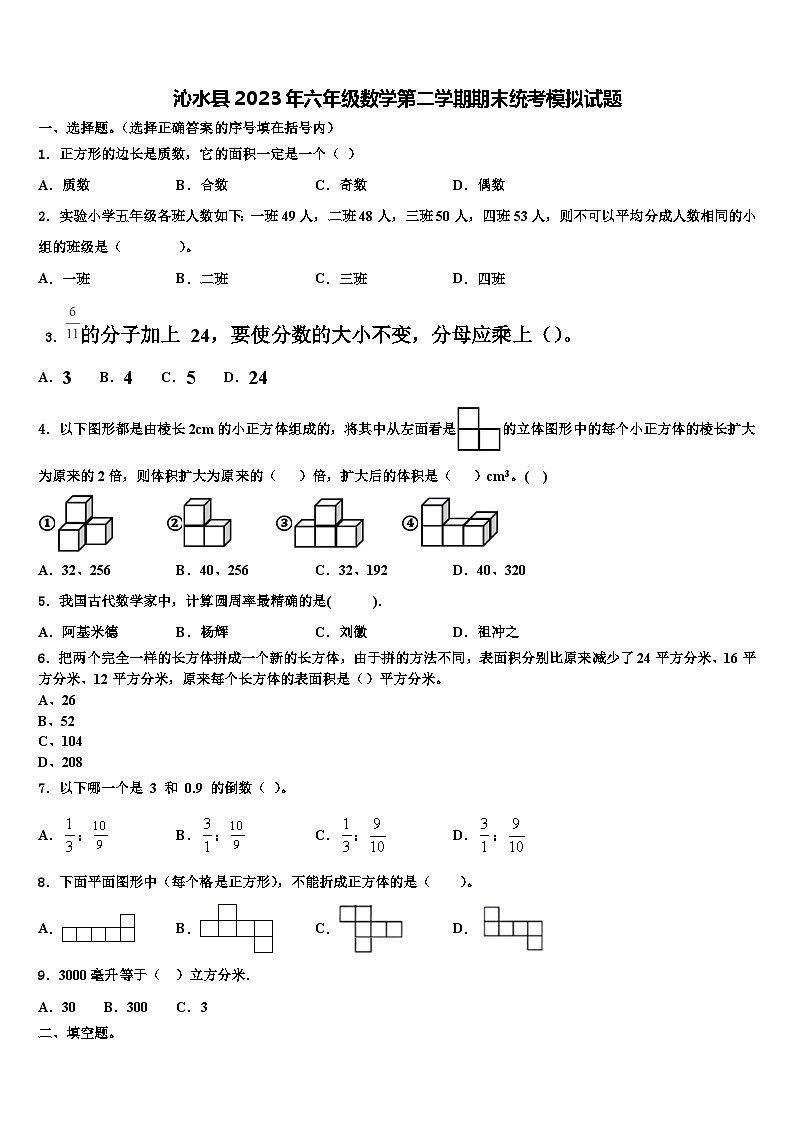 沁水县2023年六年级数学第二学期期末统考模拟试题含解析01