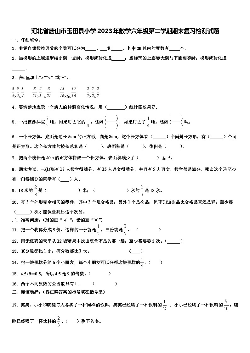 河北省唐山市玉田县小学2023年数学六年级第二学期期末复习检测试题含解析01