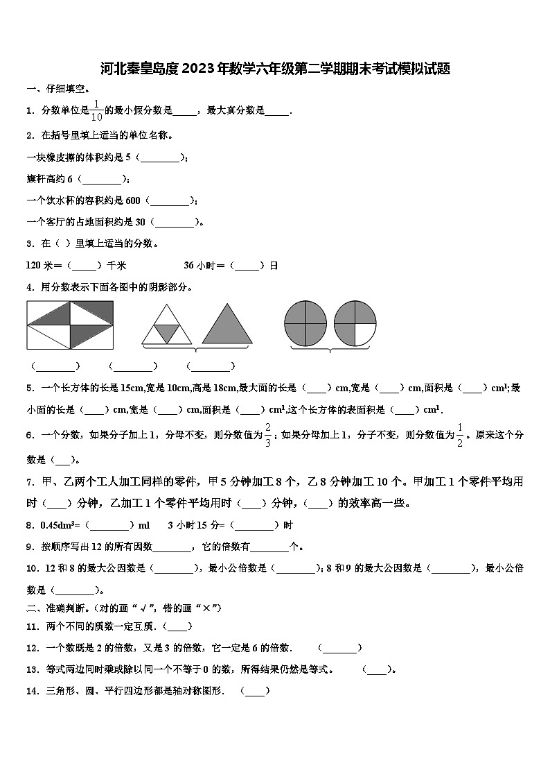 河北秦皇岛度2023年数学六年级第二学期期末考试模拟试题含解析第1页