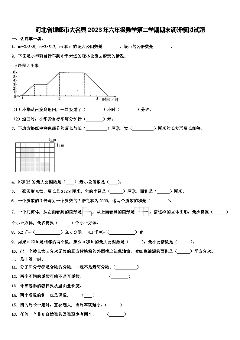 河北省邯郸市大名县2023年六年级数学第二学期期末调研模拟试题含解析01