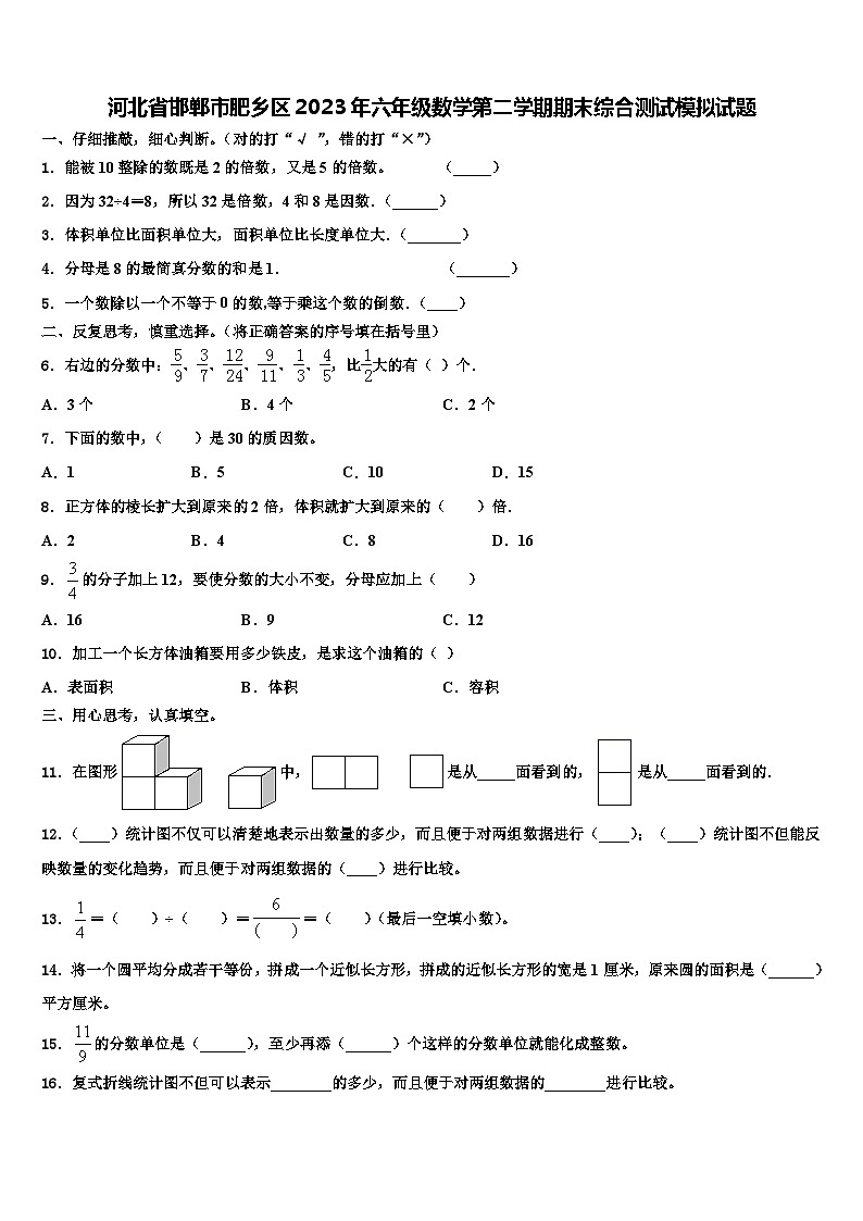 河北省邯郸市肥乡区2023年六年级数学第二学期期末综合测试模拟试题含解析01
