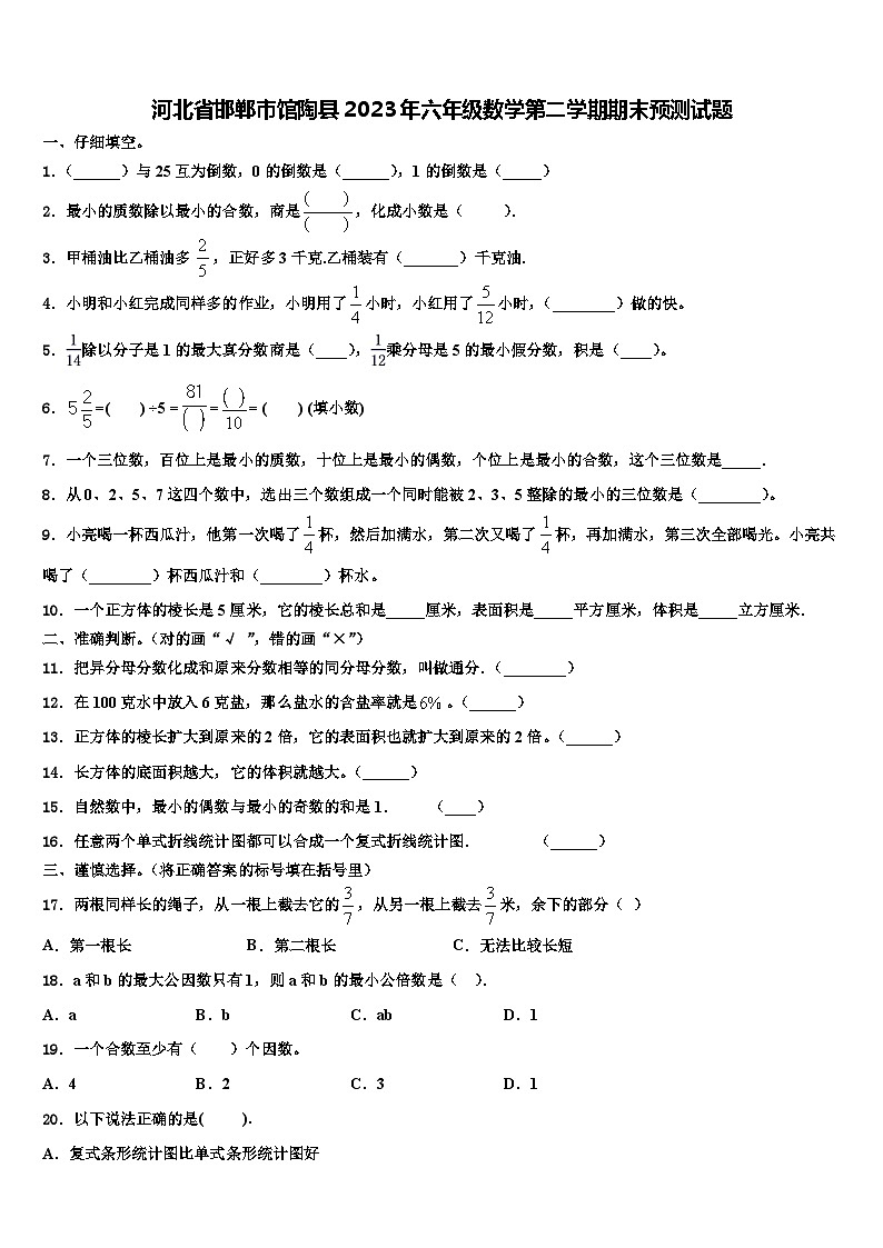河北省邯郸市馆陶县2023年六年级数学第二学期期末预测试题含解析01
