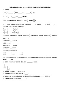 河北省邯郸市馆陶县2023年数学六下期末学业质量监测模拟试题含解析