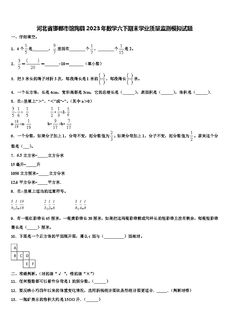 河北省邯郸市馆陶县2023年数学六下期末学业质量监测模拟试题含解析01