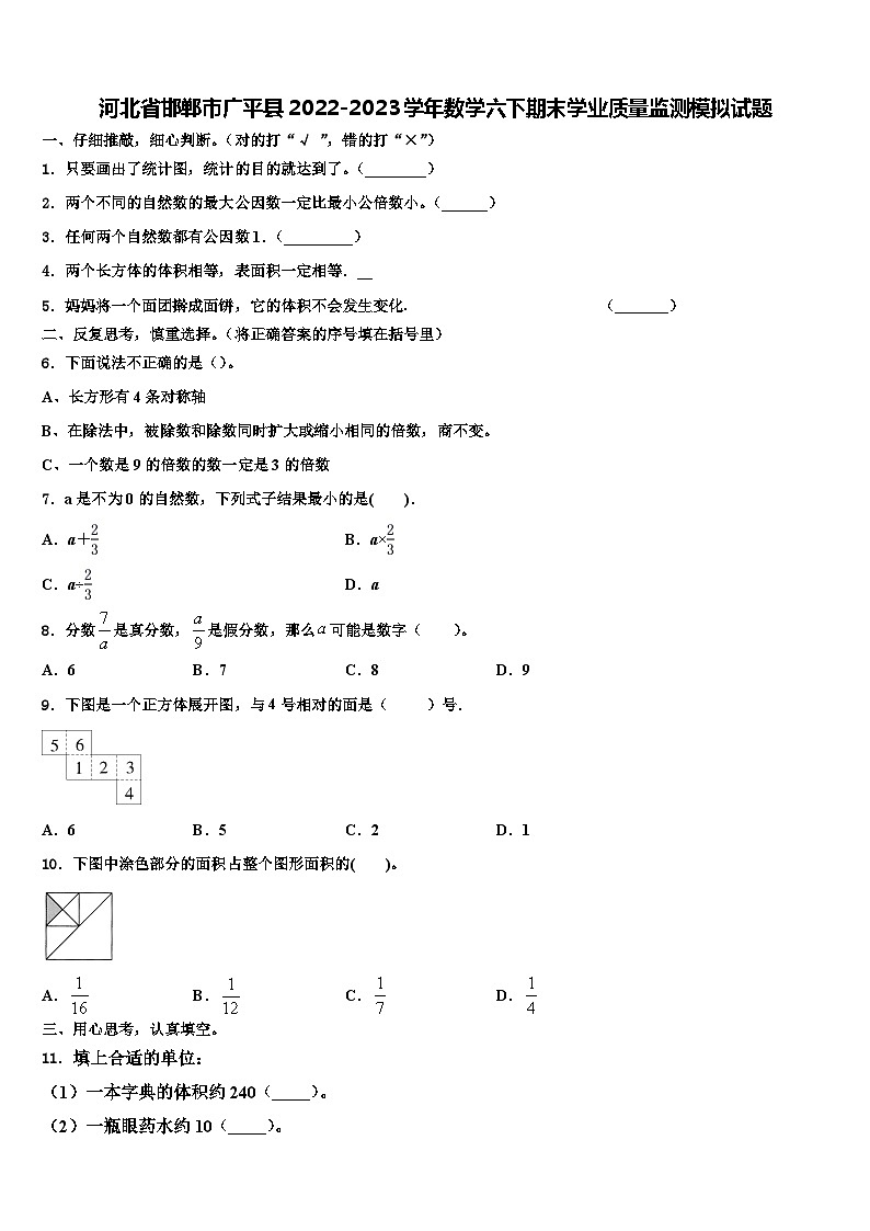 河北省邯郸市广平县2022-2023学年数学六下期末学业质量监测模拟试题含解析第1页