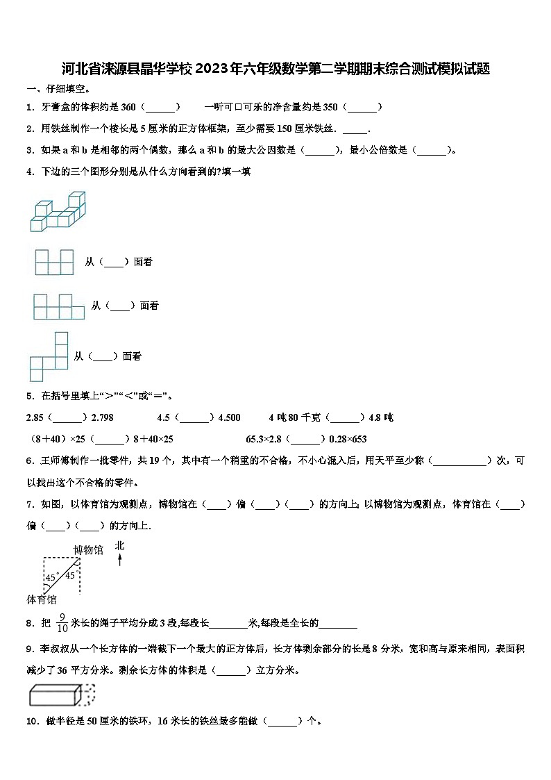 河北省涞源县晶华学校2023年六年级数学第二学期期末综合测试模拟试题含解析01