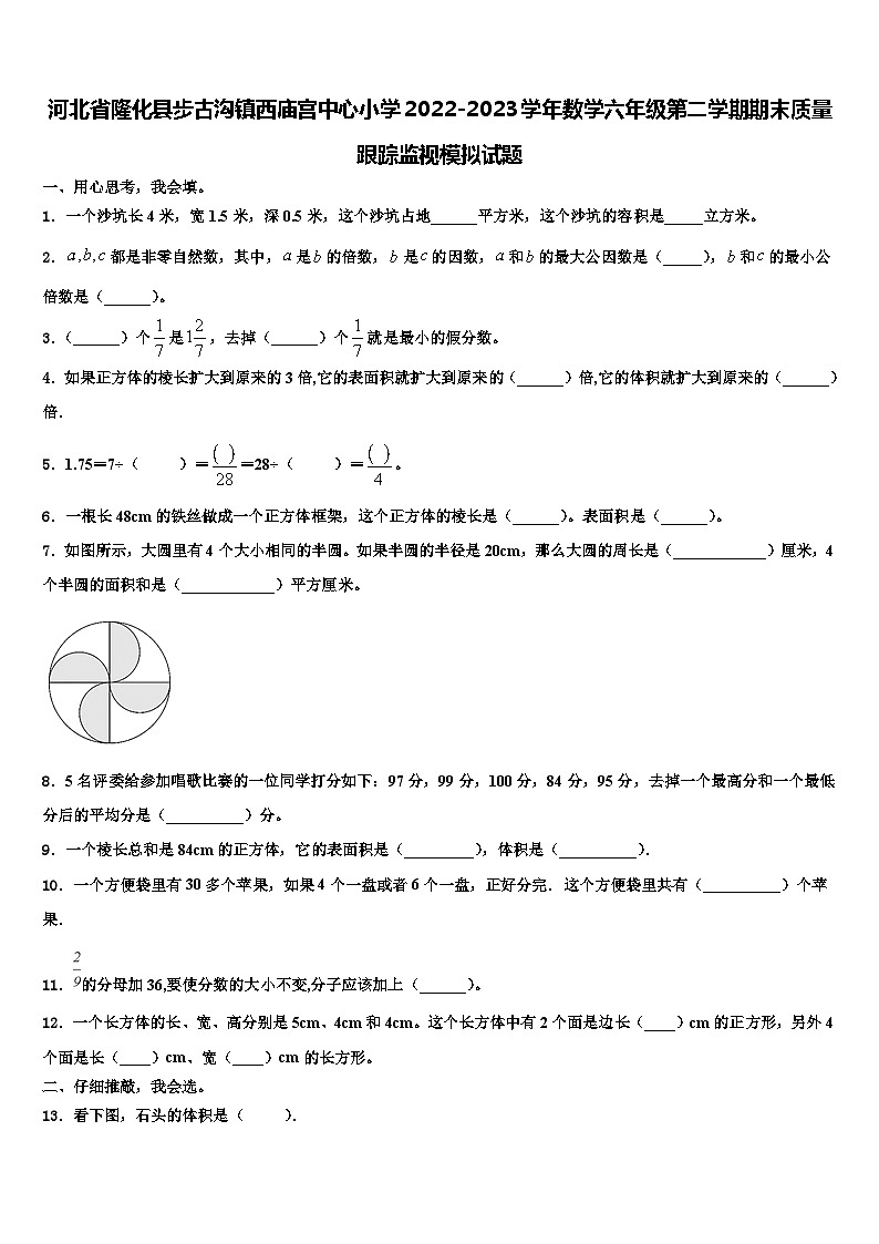 河北省隆化县步古沟镇西庙宫中心小学2022-2023学年数学六年级第二学期期末质量跟踪监视模拟试题含解析第1页