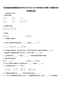 河北省隆化县西阿超蒙古族乡中心小学2022-2023学年数学六年级第二学期期末综合测试模拟试题含解析