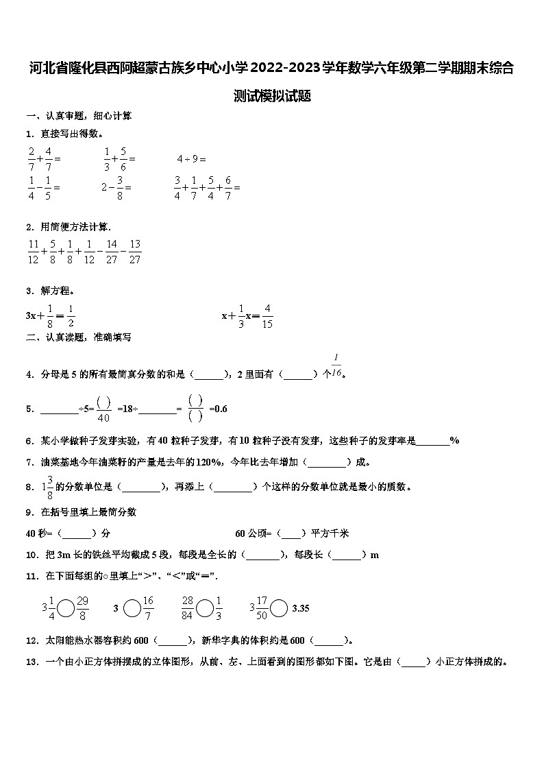 河北省隆化县西阿超蒙古族乡中心小学2022-2023学年数学六年级第二学期期末综合测试模拟试题含解析01