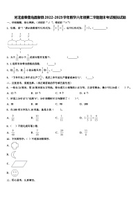 河北省秦皇岛昌黎县2022-2023学年数学六年级第二学期期末考试模拟试题含解析