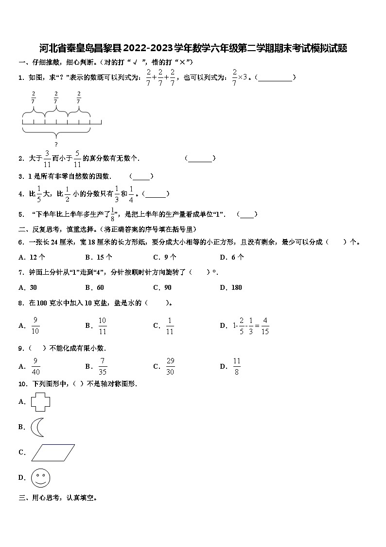河北省秦皇岛昌黎县2022-2023学年数学六年级第二学期期末考试模拟试题含解析01