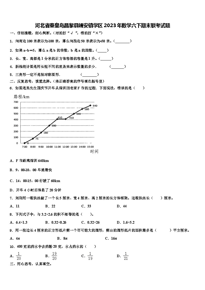 河北省秦皇岛昌黎县靖安镇学区2023年数学六下期末联考试题含解析第1页