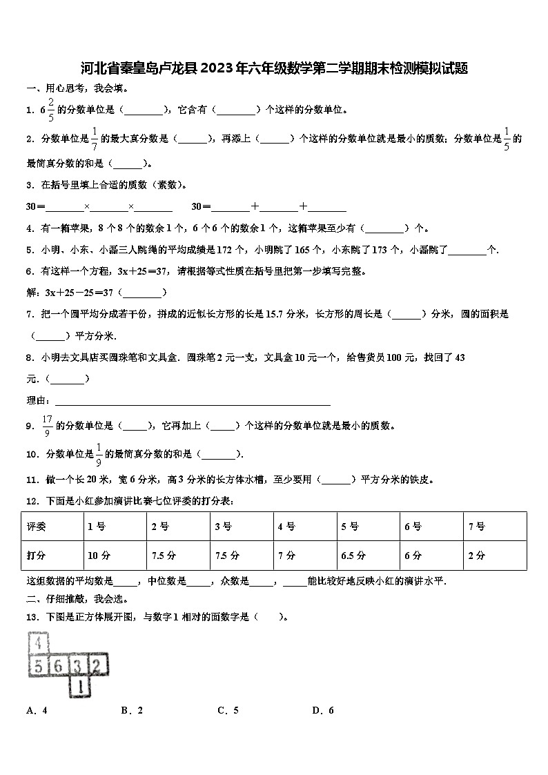 河北省秦皇岛卢龙县2023年六年级数学第二学期期末检测模拟试题含解析第1页