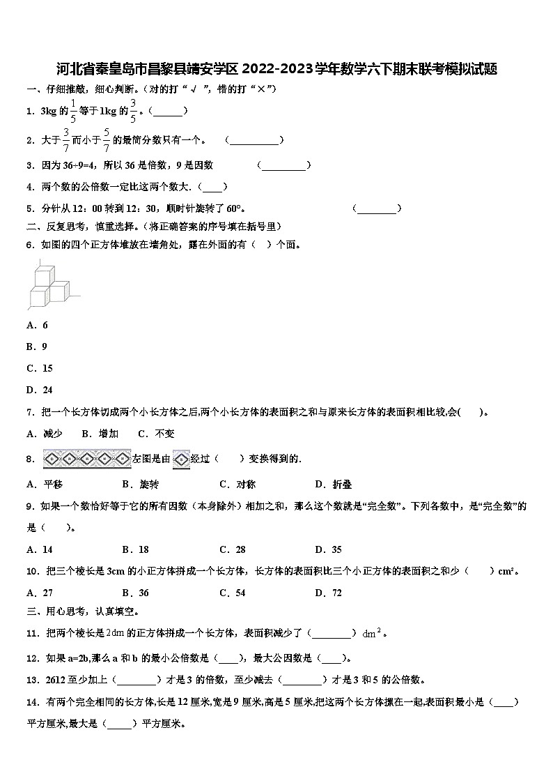 河北省秦皇岛市昌黎县靖安学区2022-2023学年数学六下期末联考模拟试题含解析第1页