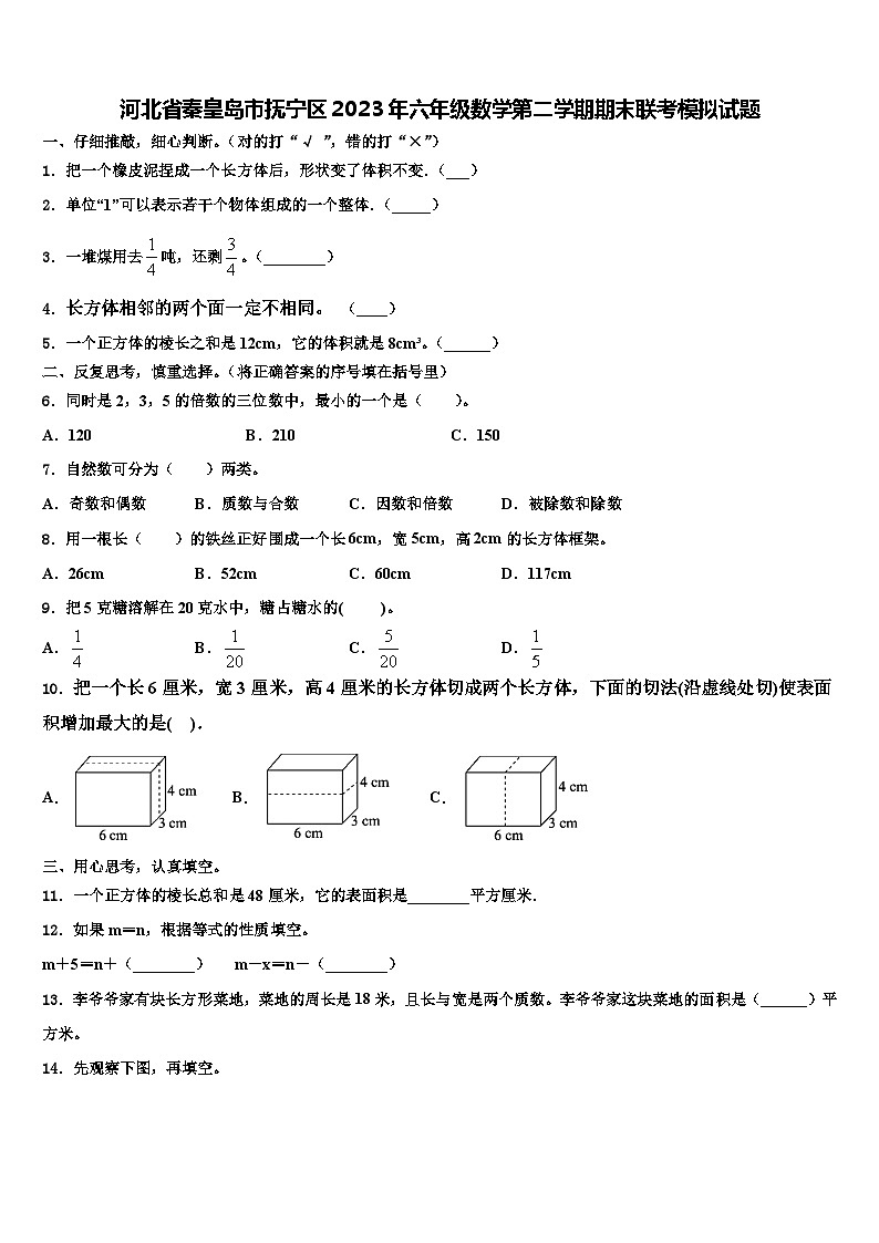 河北省秦皇岛市抚宁区2023年六年级数学第二学期期末联考模拟试题含解析01