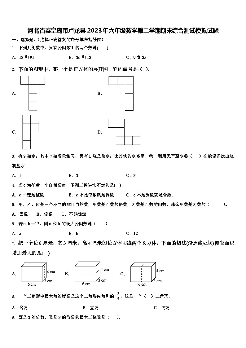 河北省秦皇岛市卢龙县2023年六年级数学第二学期期末综合测试模拟试题含解析01