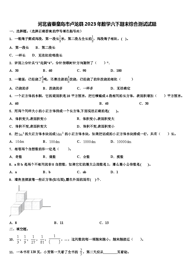 河北省秦皇岛市卢龙县2023年数学六下期末综合测试试题含解析第1页