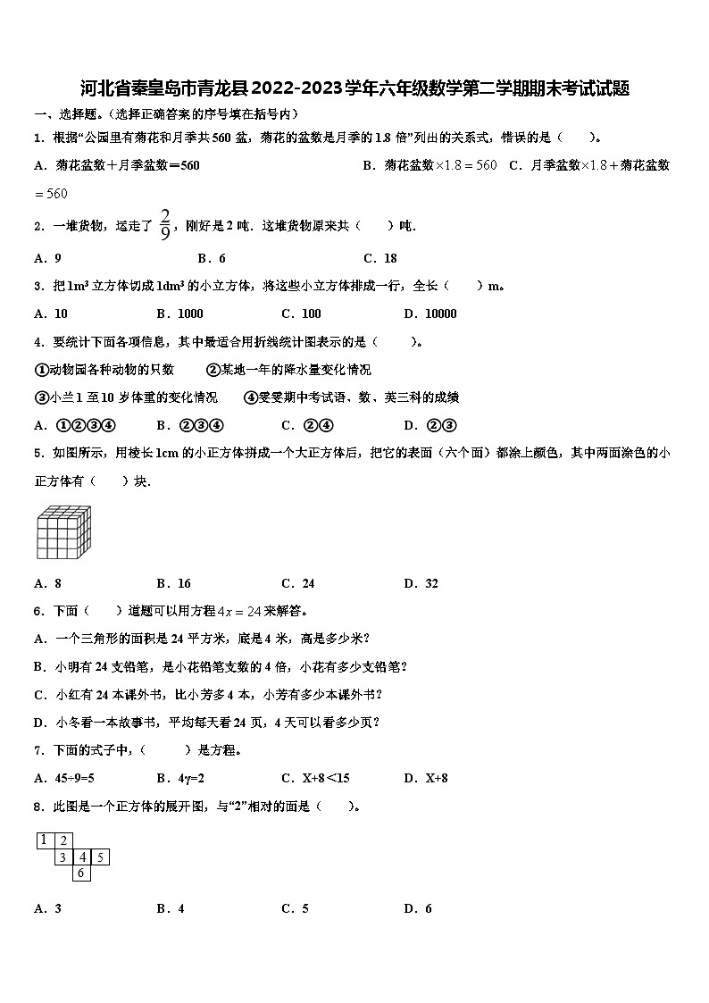 河北省秦皇岛市青龙县2022-2023学年六年级数学第二学期期末考试试题含解析01