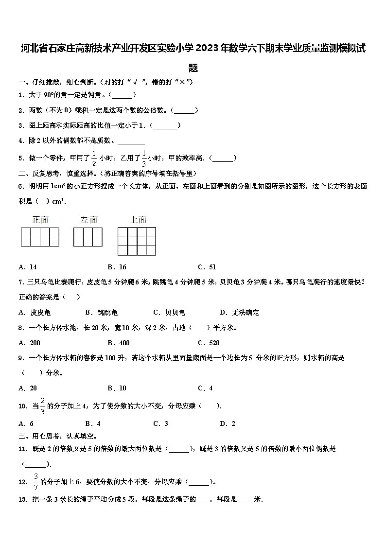 河北省石家庄高新技术产业开发区实验小学2023年数学六下期末学业质量监测模拟试题含解析第1页