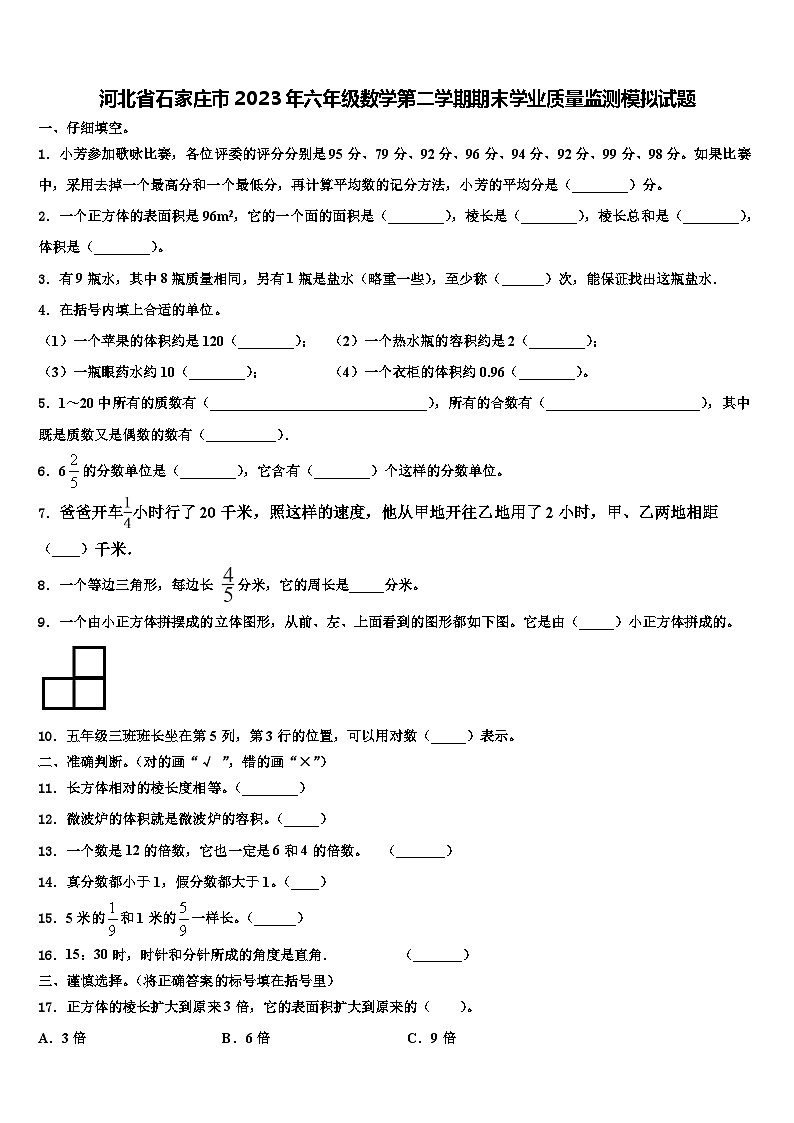 河北省石家庄市2023年六年级数学第二学期期末学业质量监测模拟试题含解析第1页
