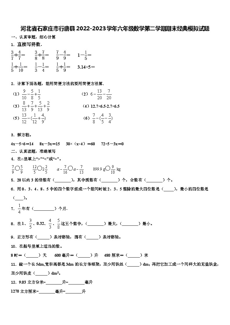 河北省石家庄市行唐县2022-2023学年六年级数学第二学期期末经典模拟试题含解析01