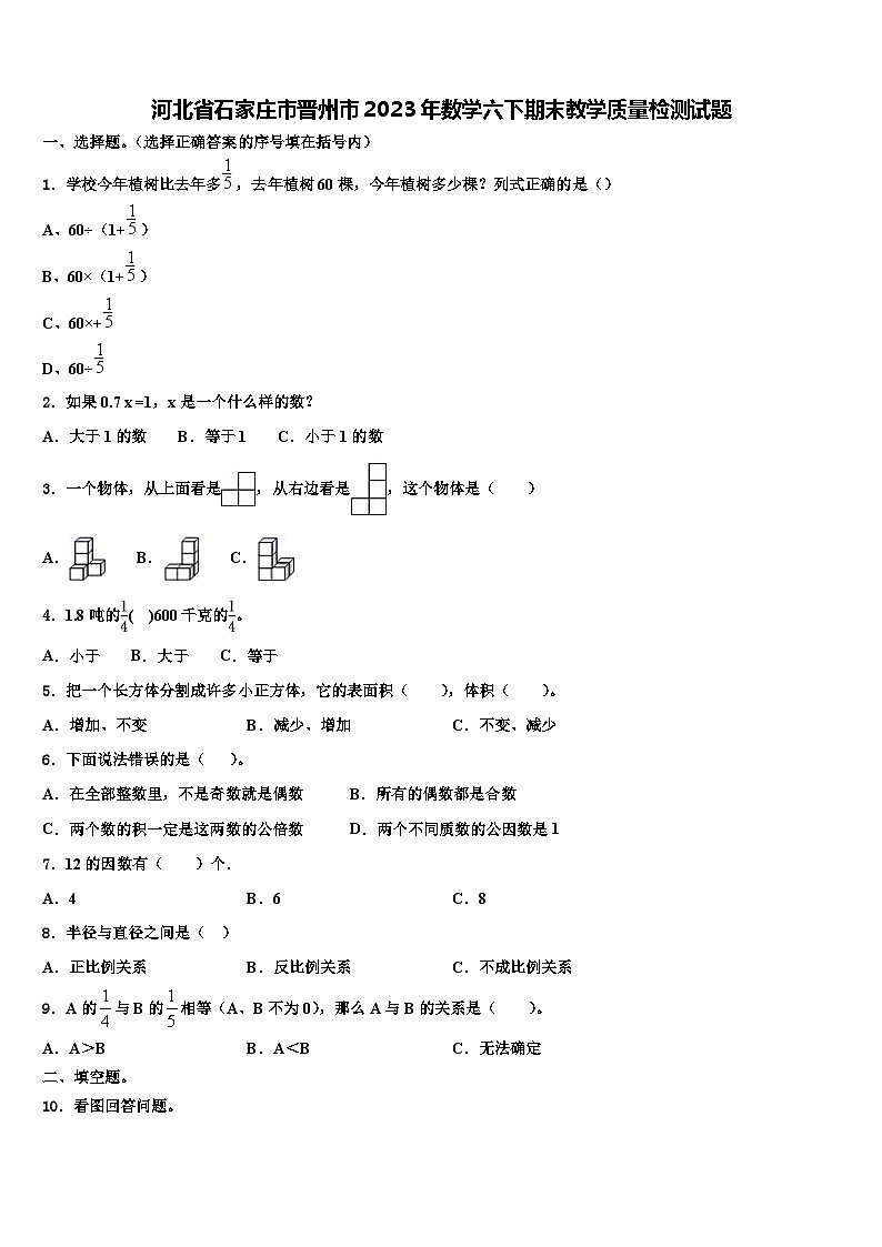 河北省石家庄市晋州市2023年数学六下期末教学质量检测试题含解析第1页