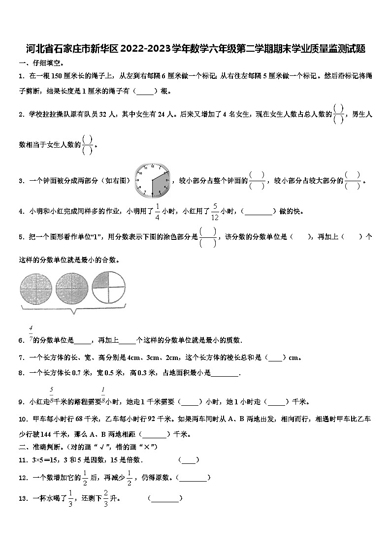 河北省石家庄市新华区2022-2023学年数学六年级第二学期期末学业质量监测试题含解析第1页