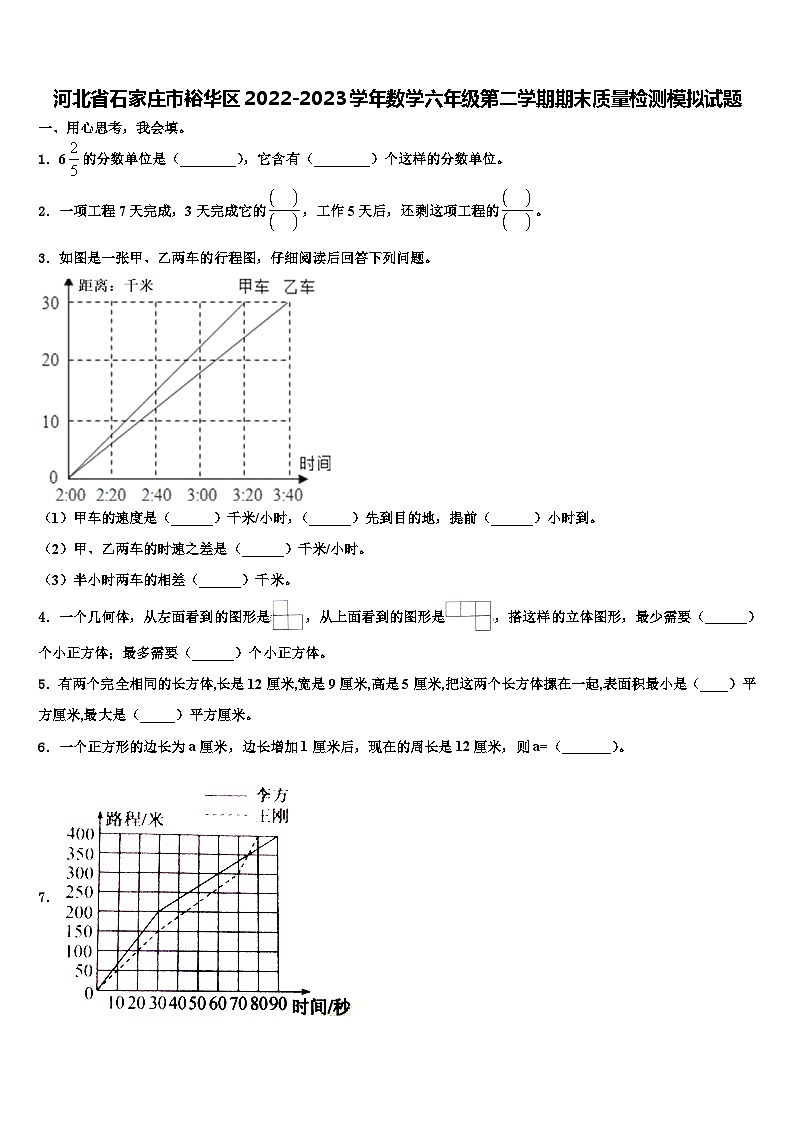 河北省石家庄市裕华区2022-2023学年数学六年级第二学期期末质量检测模拟试题含解析第1页
